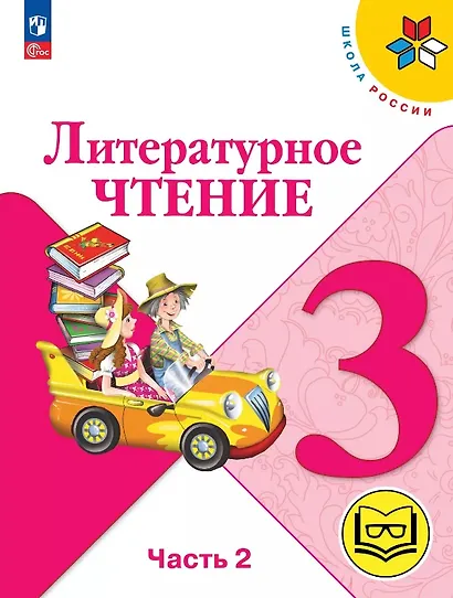 Литературное чтение. 3 класс. Учебное пособие. В четырех частях. Часть 2 (для слабовидящих обучающихся). ФГОС 2021 - фото 1