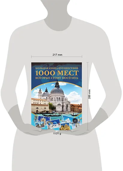 Большая книга путешествий. 1000 мест, которые стоит посетить - фото 3