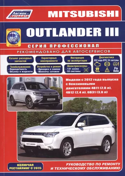 Mitsubishi Outlander 3 Модели с 2012 г. вып. Рук-во по ремонту и тех. обслуж. (мПрофессионал) - фото 1