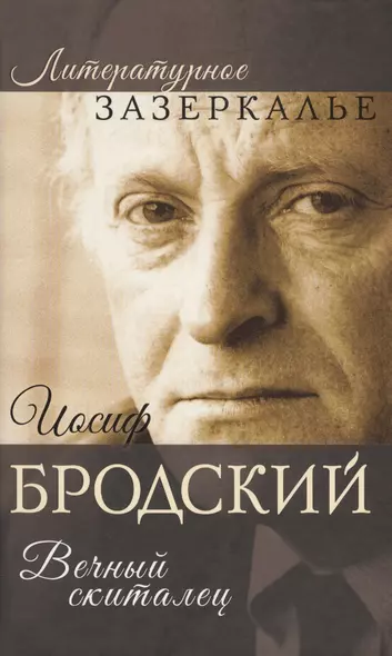 Иосиф Бродский. Вечный скиталец - фото 1