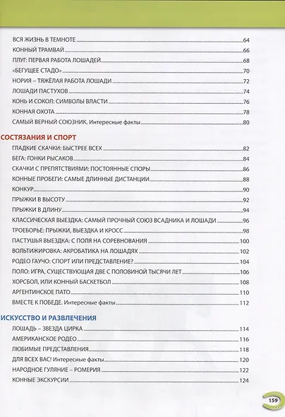 Детская энциклопедия. Лошади мира - фото 3