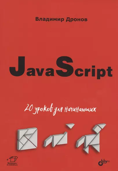 JavaScript: 20 уроков для начинающих - фото 1