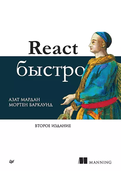 React быстро. Второе издание - фото 1