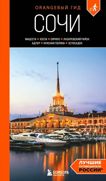 Сочи: Мацеста, Хоста, Сириус, Лазаревский район, Адлер, Красная Поляна, Эстосадок: путеводитель. 2-е изд., испр. и доп. - фото 1