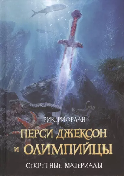 Перси Джексон и олимпийцы. Секретные материалы: повесть - фото 1