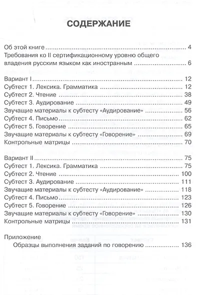 Тренировочные тесты по русскому языку как иностранному. II сертификационный уровень. Общее владение - фото 2