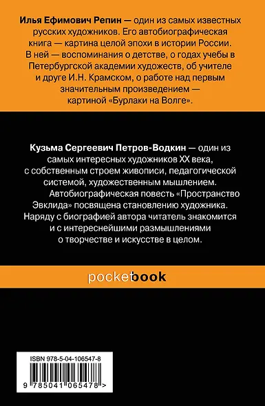 Автобиографии великих русских художников (комплект из 2-х книг: Далекое близкое. Автопортрет на фоне эпохи и Пространство Эвклида)) - фото 2