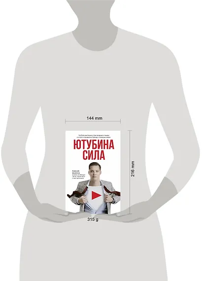 Ютубина Сила. YouTube для бизнеса. Как продавать товары и услуги и продвигать бренды с помощью видео - фото 3