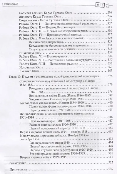Открытие бессознательного-2. История и эволюция динамической психиатрии. Психотерапевтические системы конца XIX - 1-й пол. XX в. - фото 3