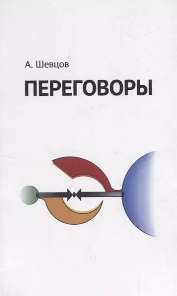 Переговоры - фото 1