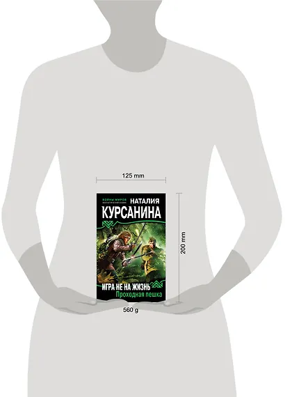 Игра не на жизнь. Проходная пешка - фото 3