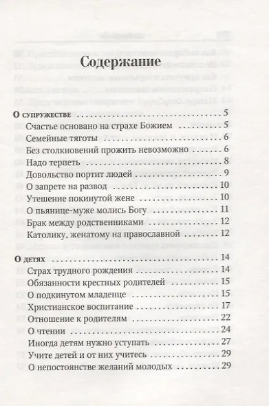 Поучения преподобного Амвросия Оптинского Супругам и родителям - фото 2