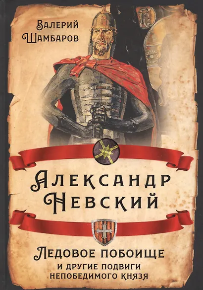 Александр Невский. Ледовое побоище и другие подвиги непобедимого князя - фото 1