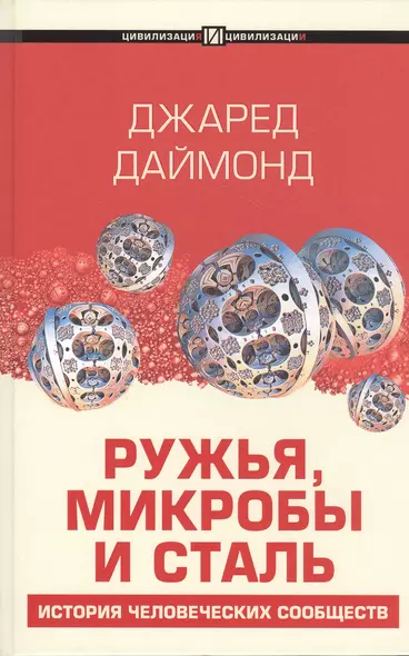 Ружья, микробы и сталь: история человеческих сообществ - фото 1