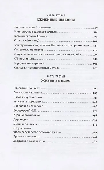 Ход царем: Тайная борьба за власть и влияние в современной России. От Ельцина до Путина - фото 3