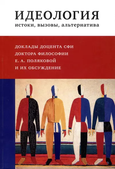 Идеология : истоки, вызовы, альтернатива : Доклады доцента СФИ доктора философии Е.А. Поляковой и их обсуждение - фото 1