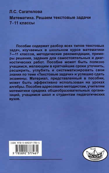 Сагателова Математика. Решаем текстовые задачи. 7-11 классы.(Илекса) - фото 2