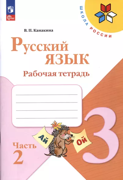 Русский язык. Рабочая тетрадь. 3 класс. В 2-х частях. Часть 2 - фото 1