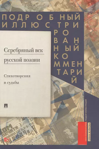 Серебряный век русской поэзии. Стихотворения и судьбы - фото 1