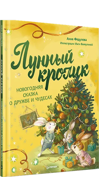 Лунный кролик. Новогодняя сказка о дружбе и чудесах - фото 2