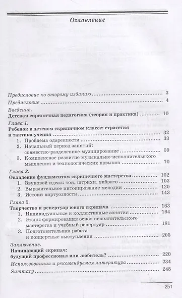 Основы воспитания начинающего скрипача. Мышление. Технология. Творчество. Учебное пособие - фото 2