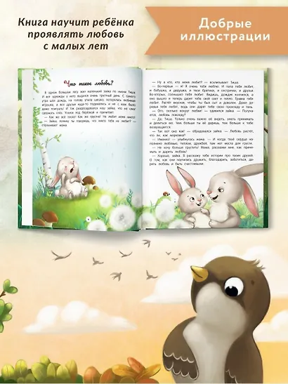 Энциклопедия о любви и дружбе: сказки для малышей - фото 9