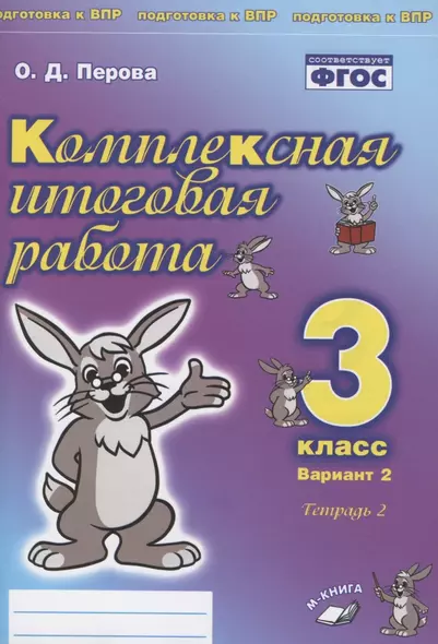 Комплексная итоговая работа. 3 класс. Вариант 2. Тетрадь 2. Практическое пособие для начальной школы - фото 1