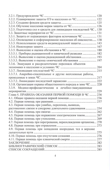 Основы безопасности жизнедеятельности. Часть 1: Основы защиты населения и территорий от военных, техногенных и природных чрезвычайных ситуаций - фото 3