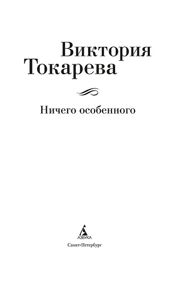 Ничего особенного - фото 5