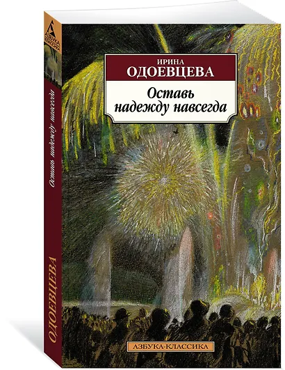 Оставь надежду навсегда - фото 2