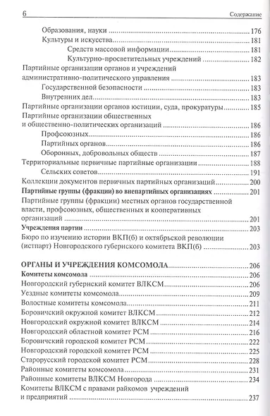 Государственный архив новейшей истории Новгородской области. Путеводитель - фото 5