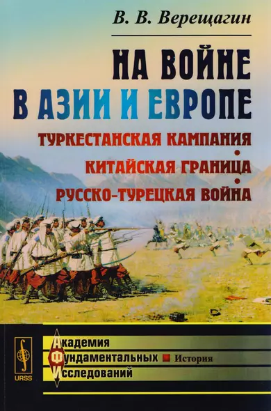 Верещагин В.В. На войне в Азии и Европе: Туркестанская кампания, китайская граница, русско-турецкая война / Изд.стереотип. - фото 1