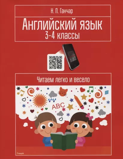 Английский язык. 3-4 классы. Читаем легко и весело - фото 1