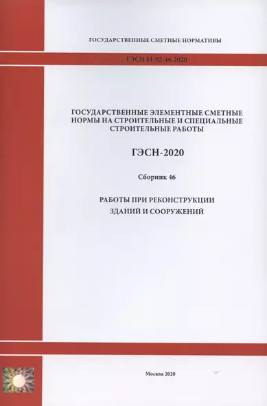 Государственные элементные сметные нормы. Сборник 46: Работы при реконструкции зданий и сооружений - фото 1