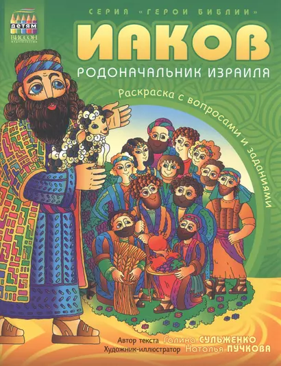 Герои Библии. Иаков - родоначальник Израиля . Рскраска с вопросами и заданиями - фото 1