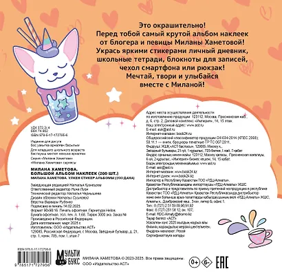 Милана Хаметова. Большой альбом наклеек (200 шт.) - фото 2