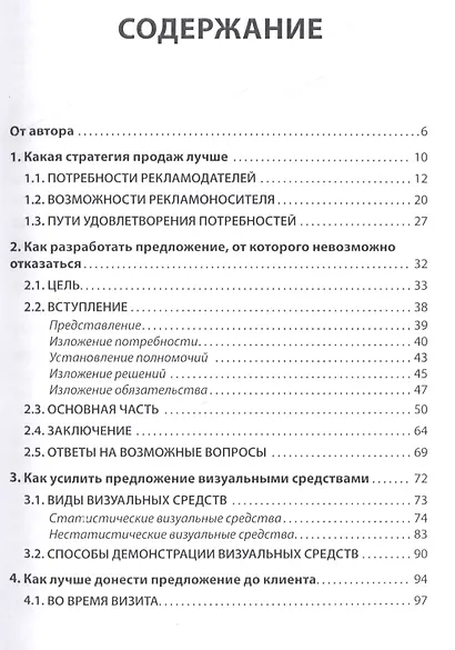 Эффективная продажа рекламы в интернете, прессе, на телевидении и радио. Учебно-практическое пособие - фото 2