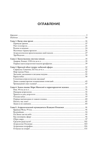 Астрология и рождение науки. Схема небес - фото 2