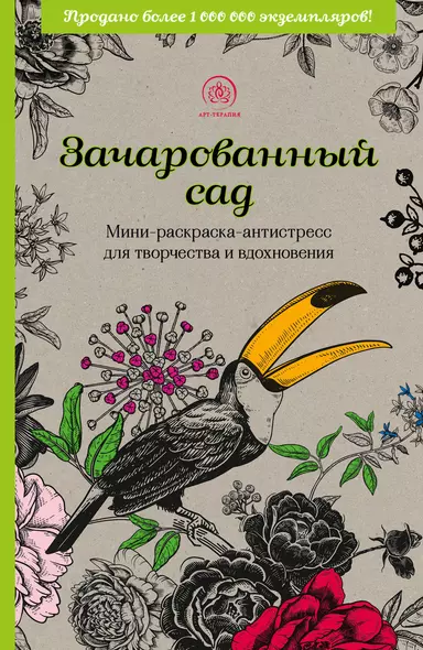 Зачарованный сад: мини-раскраска-антистресс для творчества и вдохновения - фото 1