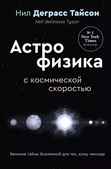 Великие тайны Вселенной для тех, кому некогда, или Астрофизика с космической скоростью - фото 1