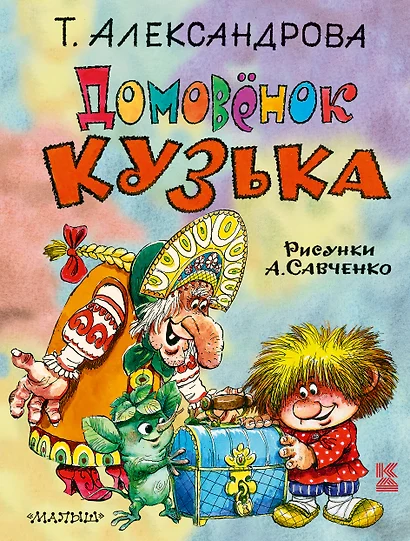 Домовёнок Кузька - фото 1