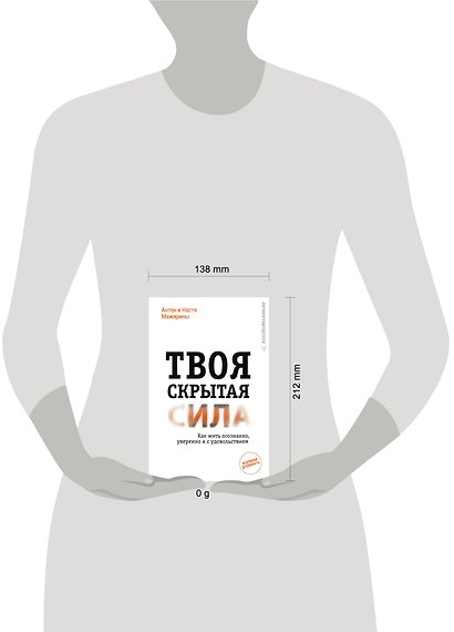 Твоя скрытая сила. Как жить осознанно, уверенно и с удовольствием - фото 2