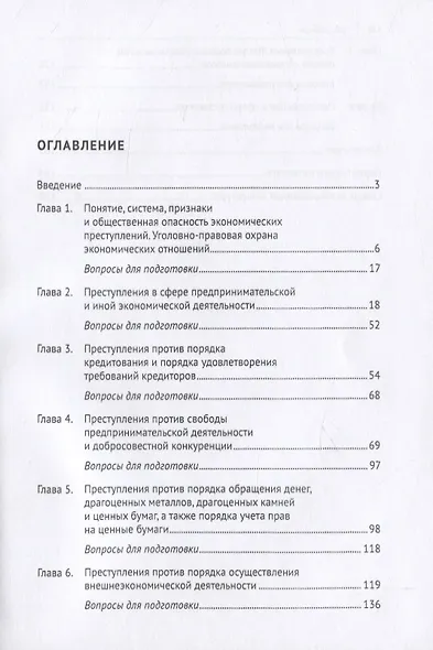 Экономические преступления. Учебное пособие - фото 2