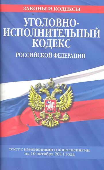 Уголовно-исполнительный кодекс Российской Федерации : текст с изм. и доп. на 10 октября 2011 г. - фото 1