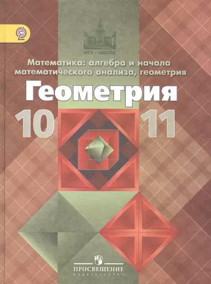 Математика: алгебра и начало мат.анализа. Геометрия.10-11 кл. базовый и проф.уровень - фото 1