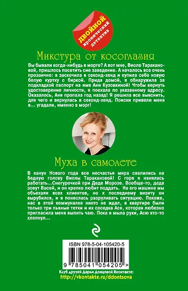 Микстура от косоглазия. Муха в самолете - фото 2
