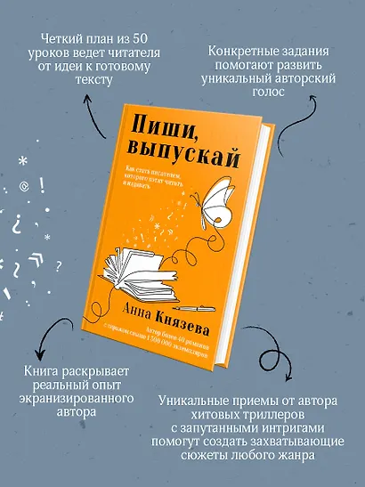 Пиши, выпускай. Как стать писателем, которого хотят читать и издавать - фото 6