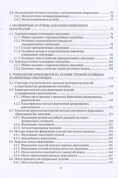 Композиционные материалы: классификация, технологии, опыт применения - фото 4
