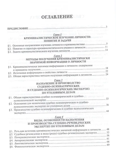 Криминалистическое изучение личности. Научно-практическое пособие для магистров - фото 2