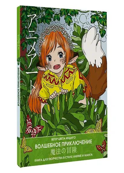 Anime art. Волшебное приключение. Книга для творчества в стиле аниме и манга - фото 3